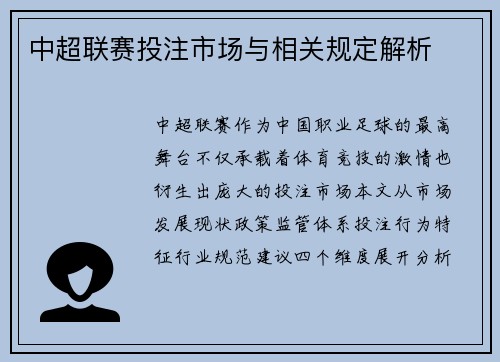 中超联赛投注市场与相关规定解析