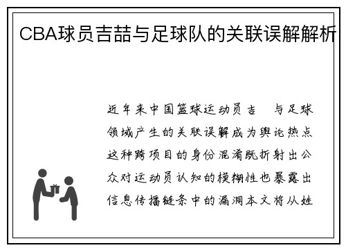 CBA球员吉喆与足球队的关联误解解析