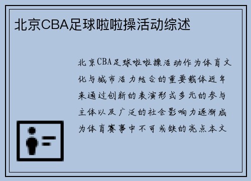 北京CBA足球啦啦操活动综述
