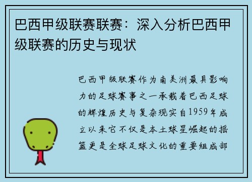 巴西甲级联赛联赛：深入分析巴西甲级联赛的历史与现状