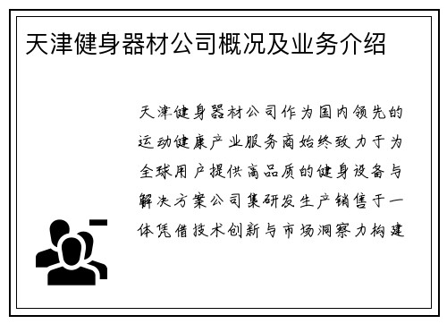 天津健身器材公司概况及业务介绍