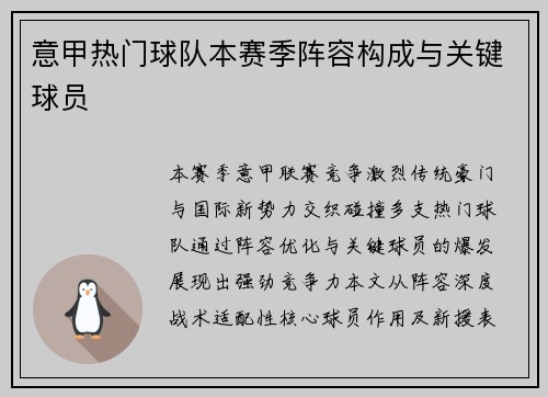 意甲热门球队本赛季阵容构成与关键球员