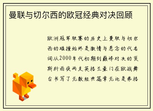 曼联与切尔西的欧冠经典对决回顾