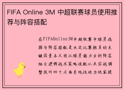 FIFA Online 3M 中超联赛球员使用推荐与阵容搭配