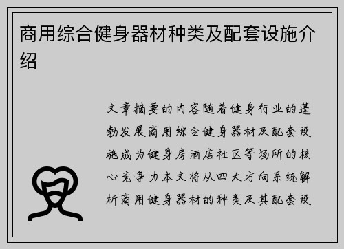 商用综合健身器材种类及配套设施介绍