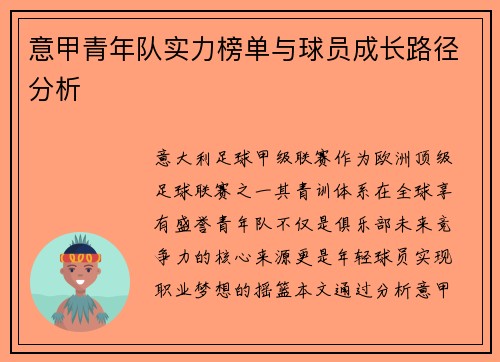 意甲青年队实力榜单与球员成长路径分析