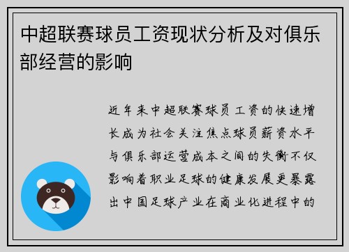 中超联赛球员工资现状分析及对俱乐部经营的影响