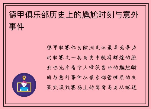 德甲俱乐部历史上的尴尬时刻与意外事件
