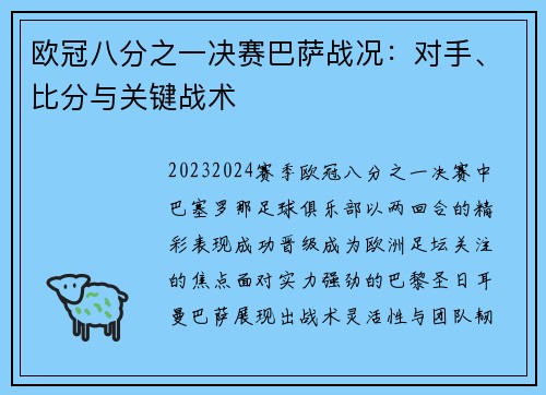 欧冠八分之一决赛巴萨战况：对手、比分与关键战术