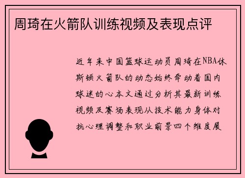 周琦在火箭队训练视频及表现点评