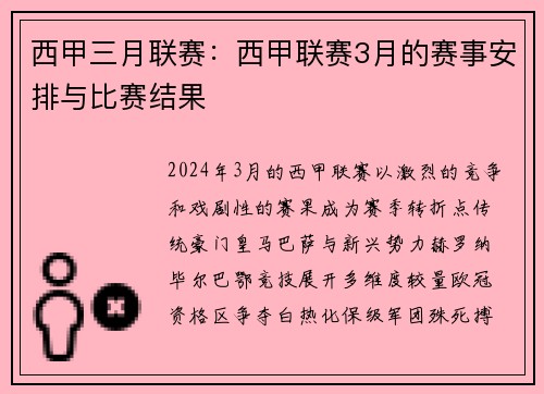 西甲三月联赛：西甲联赛3月的赛事安排与比赛结果
