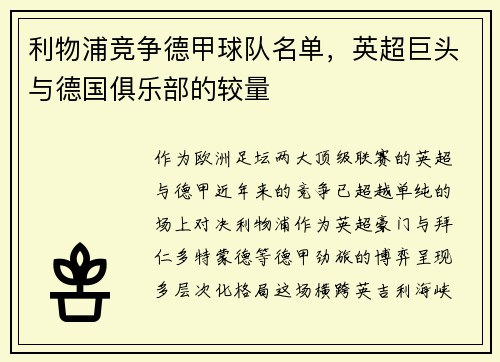 利物浦竞争德甲球队名单，英超巨头与德国俱乐部的较量