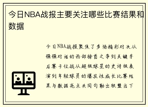 今日NBA战报主要关注哪些比赛结果和数据
