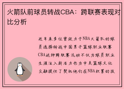 火箭队前球员转战CBA：跨联赛表现对比分析